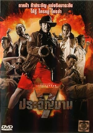Cover image of the movie 7 pra-jan-barn (2002)