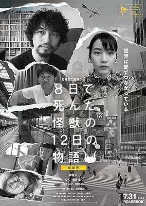 Cover image of the movie 8-ka de shinda kaijû no 12-nichi no monogatari (2020)