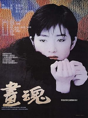 Cover image of the movie A Soul Haunted by Painting (1994)
