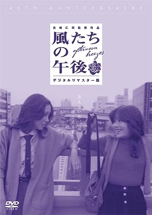 Cover image of the movie Afternoon Breezes (1980)