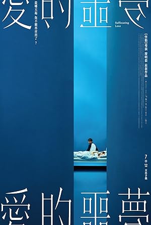 Cover image of the movie Ai de e meng (2024)