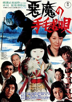 Cover image of the movie Akuma no temari-uta (1977)