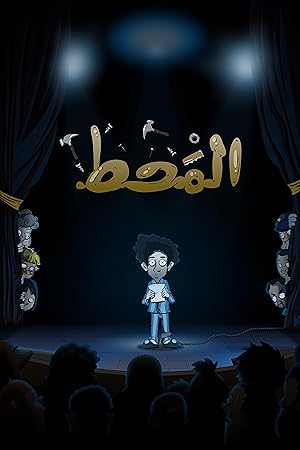 Cover image of the movie Al Maht (2021)