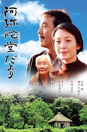 Cover image of the movie Amida-do dayori (2002)
