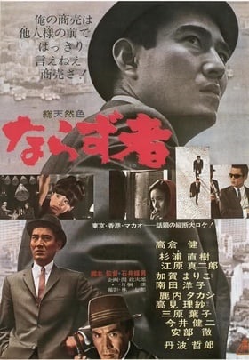 Cover image of the movie An Outlaw (1964)