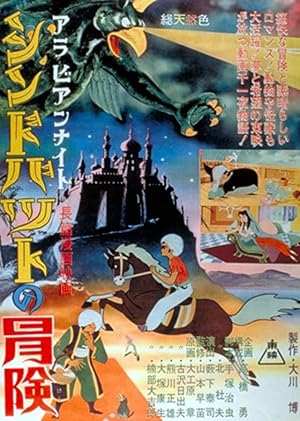 Cover image of the movie Arabian Nights: The Adventures of Sinbad (1962)