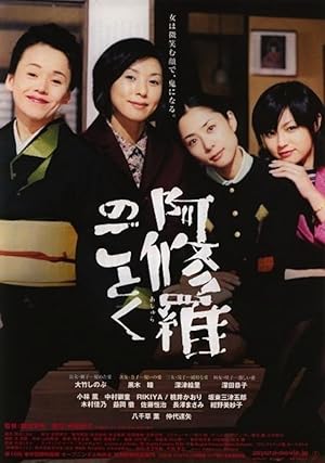 Cover image of the movie Ashura no gotoku (2003)