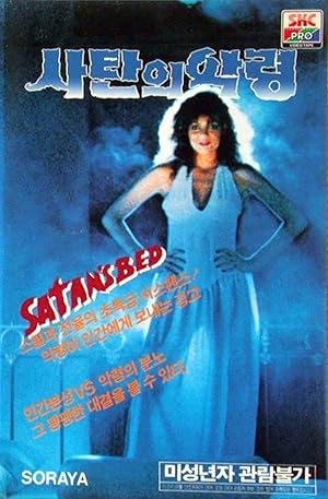 Cover image of the movie Batas Impian Ranjang Setan (1986)