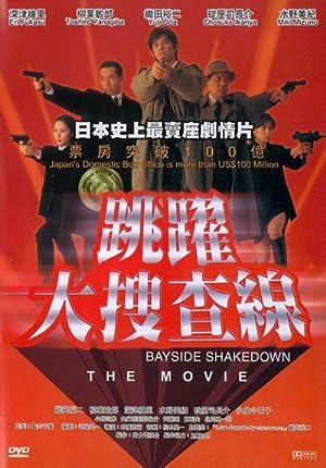 Cover image of the movie Bayside Shakedown (1998)