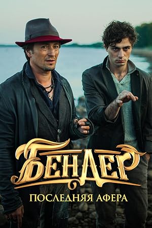 Cover image of the movie Bender: The Final Hustle (2021)