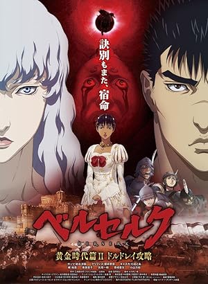 Cover image of the movie Berserk: The Golden Age Arc II - The Battle for Doldrey (2012)