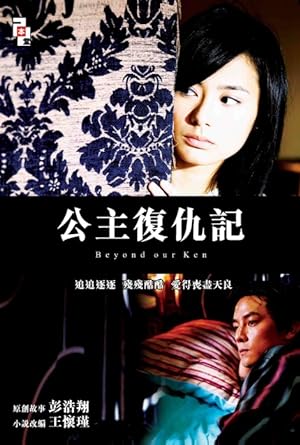 Cover image of the movie Beyond Our Ken (2004)