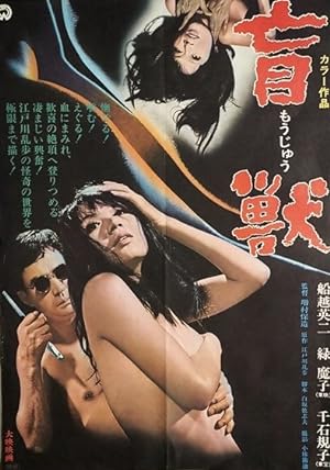 Cover image of the movie Blind Beast (1969)