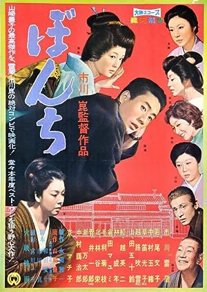 Cover image of the movie Bonchi (1960)