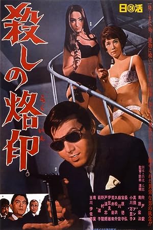 Cover image of the movie Branded to Kill (1967)