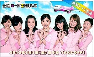 Cover image of the movie Cheap Flight!! (2013)