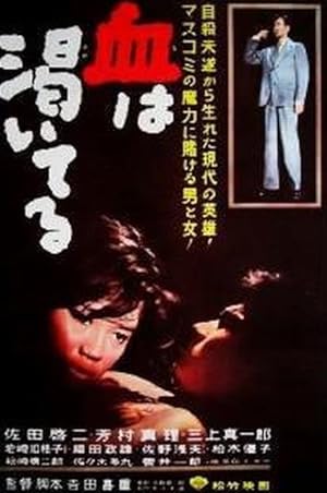 Cover image of the movie Chi wa kawaiteru (1960)