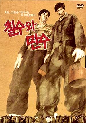 Cover image of the movie Chilsu and Mansu (1988)