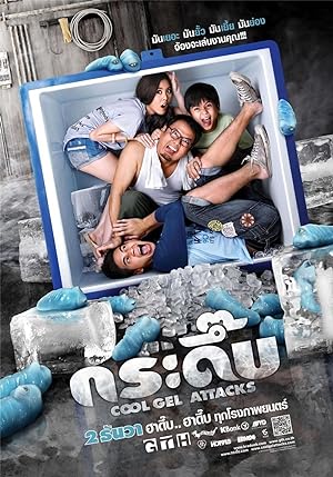 Cover image of the movie Cool Gel Attacks (2010)