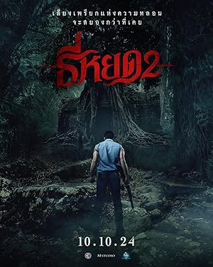 Cover image of the movie Death Whisperer 2 (2024)