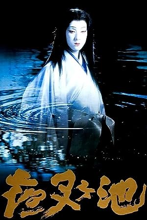 Cover image of the movie Demon Pond (1979)