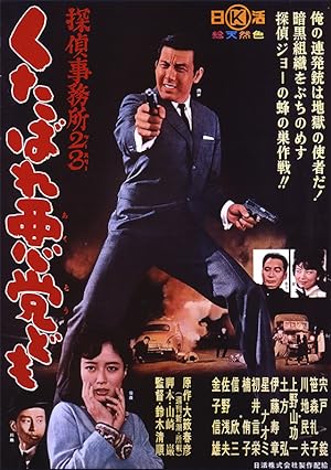 Cover image of the movie Detective Bureau 2-3: Go to Hell Bastards! (1963)