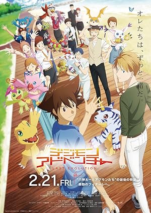 Cover image of the movie Digimon Adventure: Last Evolution Kizuna (2020)