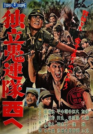 Cover image of the movie Dokuritsu gurentai nishi-e (1960)