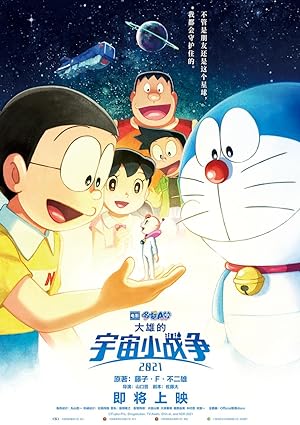 Cover image of the movie Doraemon the Movie: Nobita's Little Star Wars 2021 (2022)