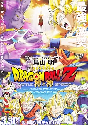 Cover image of the movie Dragon Ball Z: Battle of Gods (2013)