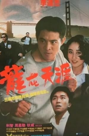 Cover image of the movie Dragon Fight (1989)
