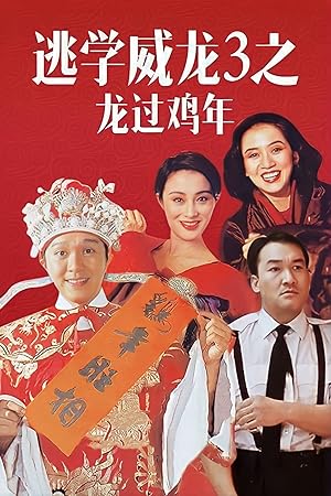 Cover image of the movie Fight Back to School III (1993)