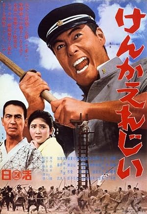 Cover image of the movie Fighting Elegy (1966)