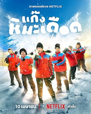 Cover image of the movie Frozen Hot Boys (2025)