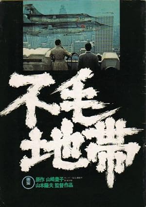 Cover image of the movie Fumô chitai (1976)