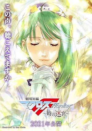 Cover image of the movie Gekijou Tanpen Macross Frontier: Toki no Meikyuu (2021)