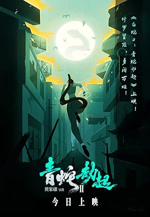 Cover image of the movie Green Snake (2021)