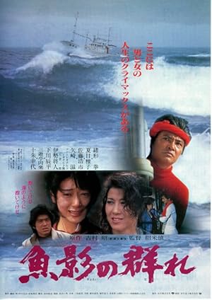 Cover image of the movie Gyoei no mure (1983)