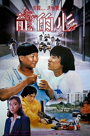 Cover image of the movie Heart of Dragon (1985)