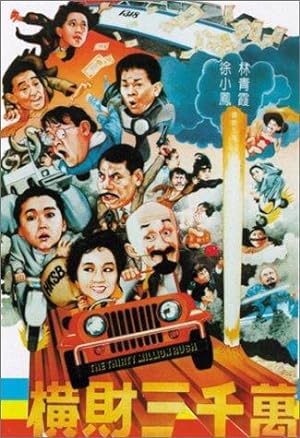 Cover image of the movie Heng cai san qian wan (1987)