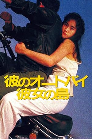 Cover image of the movie His Motorbike, Her Island (1986)