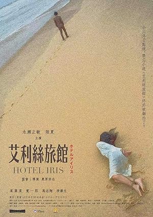 Cover image of the movie Hotel Iris (2021)