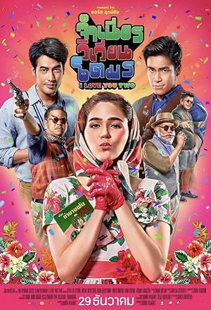 Cover image of the movie I Love You Two (2016)