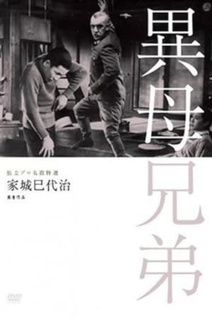 Cover image of the movie Ibo kyoudai (1957)