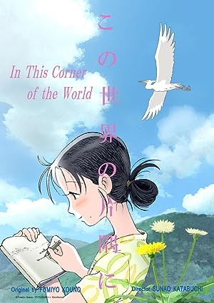 Cover image of the movie In This Corner (and Other Corners) of the World (2016)