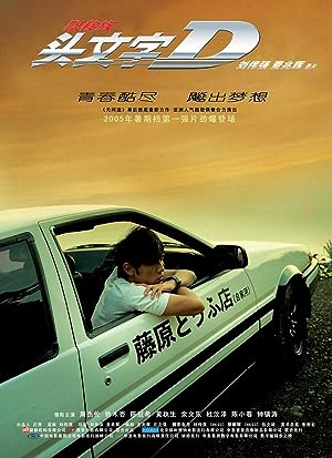 Cover image of the movie Initial D (2005)