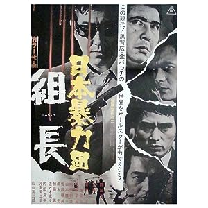 Cover image of the movie Japan Organized Crime Boss (1969)