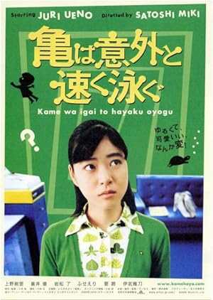 Cover image of the movie Kame wa igai to hayaku oyogu (2005)