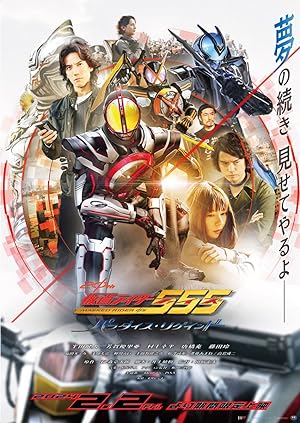 Cover image of the movie Kamen Rider 555 20th: Paradise Regained (2024)