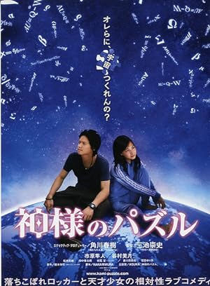 Cover image of the movie Kamisama no pazuru (2008)